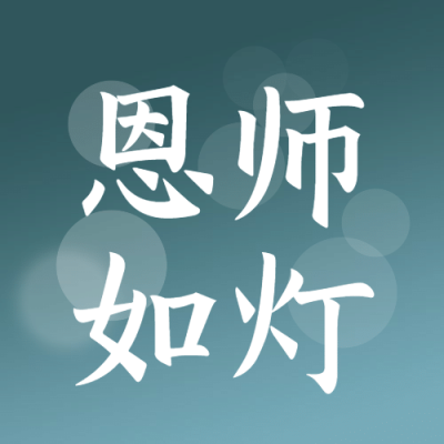 教师节恩师如灯简约大字公众号次图