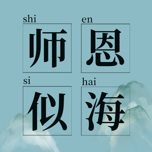 教师节师恩似海简约大字公众号次图预览效果