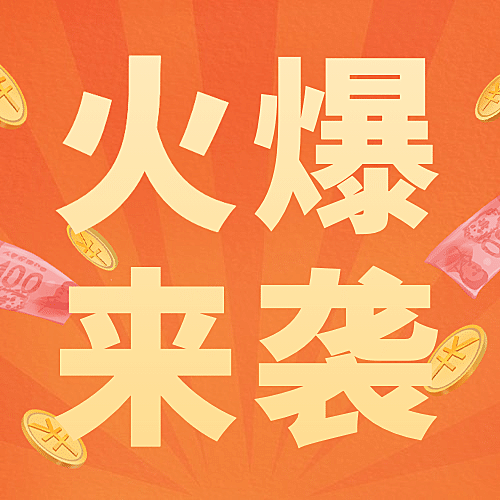 金融保险营销喜庆红黄色活动次图