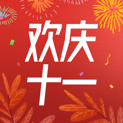 十一国庆黄金周打卡分享活动次图预览效果