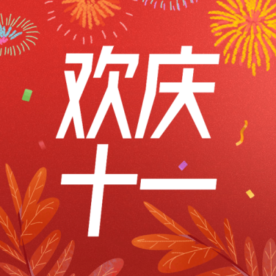 十一国庆黄金周打卡分享活动次图