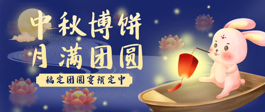 中秋节团圆宴预定手绘公众号首图预览效果