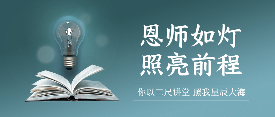 教师节祝福致谢师恩公众号首图预览效果