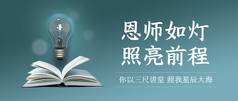 教师节祝福致谢师恩公众号首图