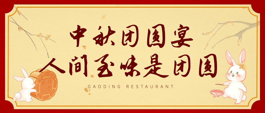 中秋节团圆宴预定喜庆公众号首图预览效果