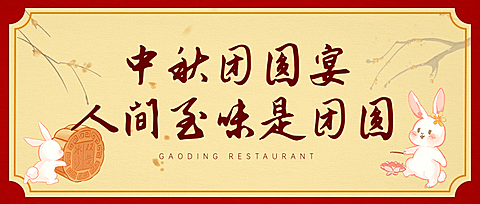 中秋节团圆宴预定喜庆公众号首图
