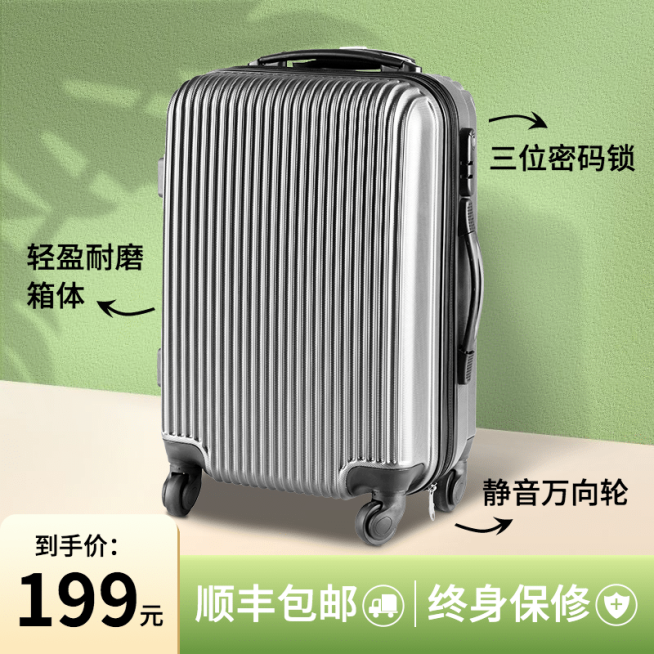 服饰箱包行李箱简约直通车主图预览效果