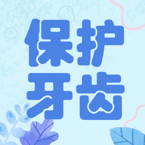 通用全国爱牙日可爱感公众号次图预览效果