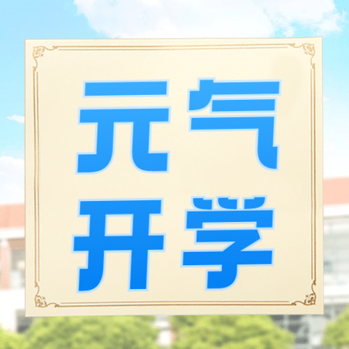 开学季元气晒照合成公众号次图预览效果