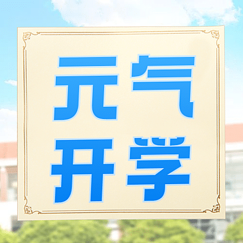 开学季元气晒照合成公众号次图