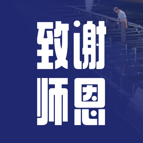 教师节致谢师恩简约大字公众号次图预览效果