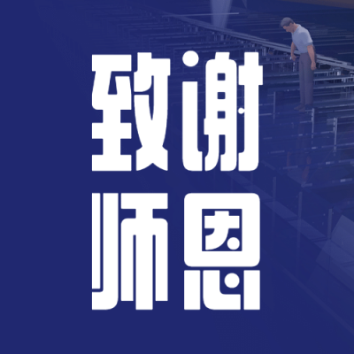 教师节致谢师恩简约大字公众号次图