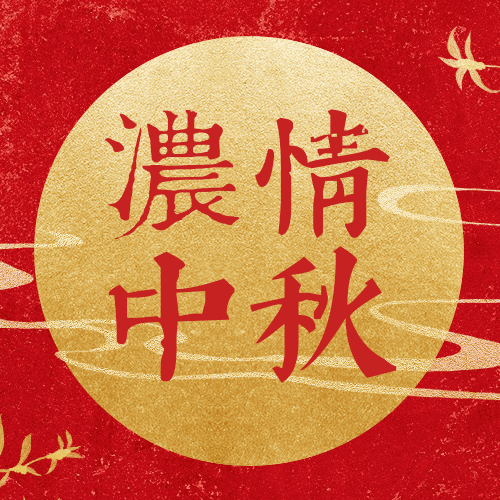 中秋节祝福剪纸红金公众号次图预览效果