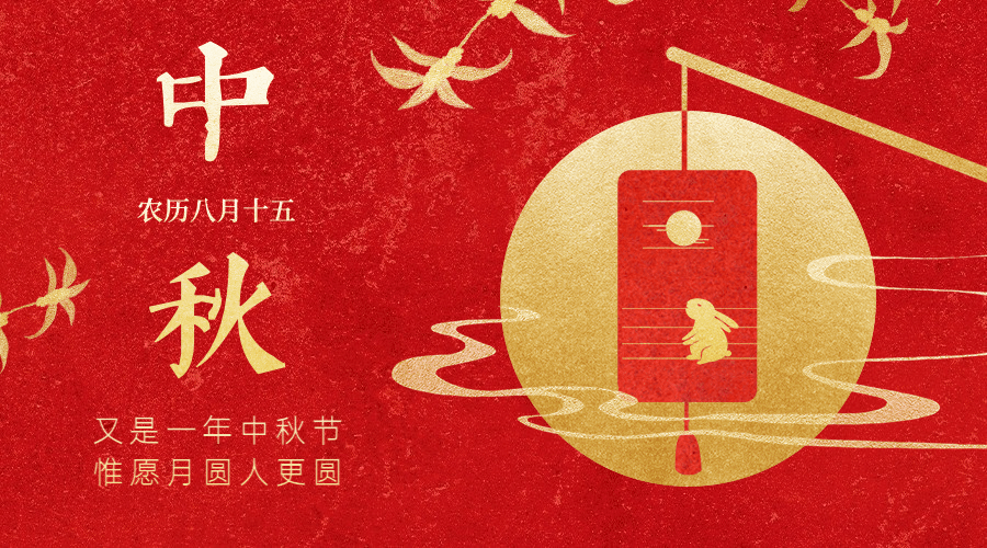 中秋节祝福剪纸红金横版海报