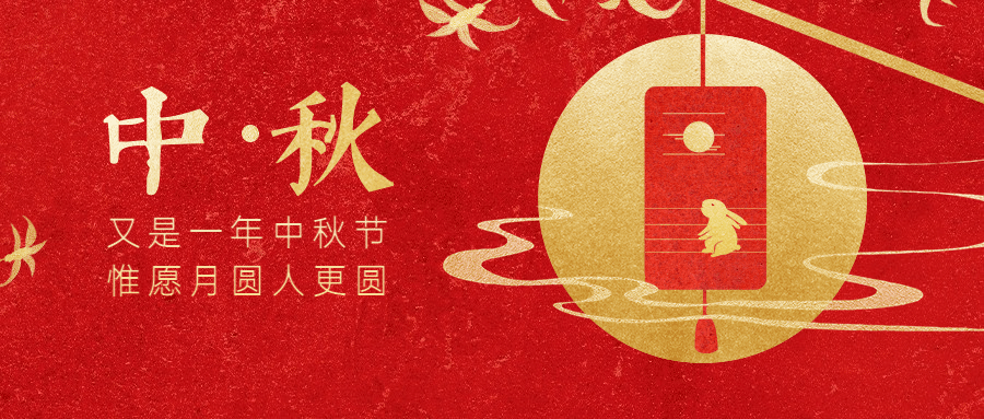 中秋节祝福剪纸红金公众号首图预览效果