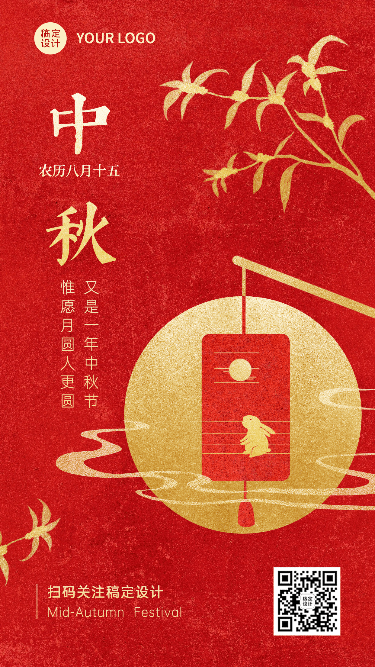 中秋节祝福剪纸红金手机海报