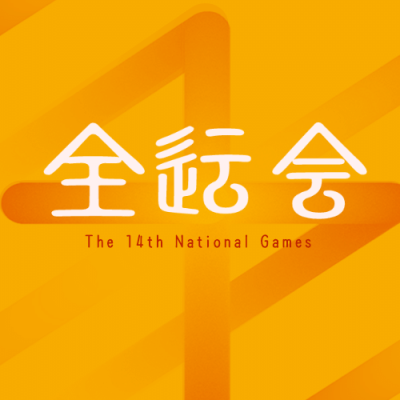 运动健身全运会宣传推广中国风公众号次图