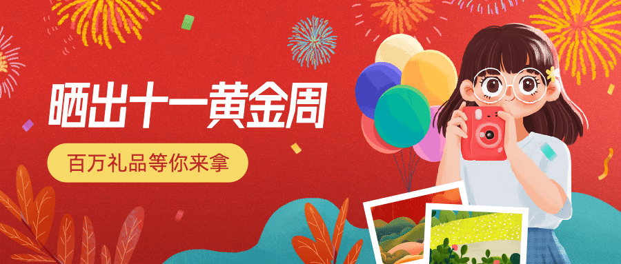 十一国庆黄金周打卡分享活动首图预览效果