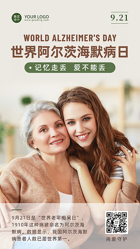 世界阿尔茨海默病日节日科普杂志风海报