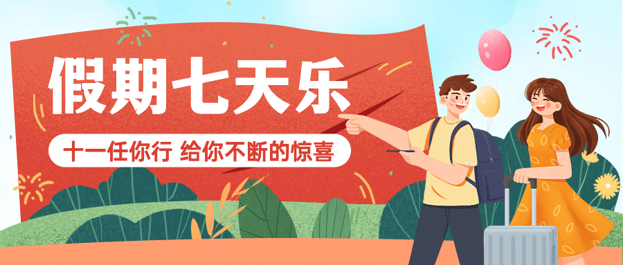 十一国庆假期打卡活动营销首图
