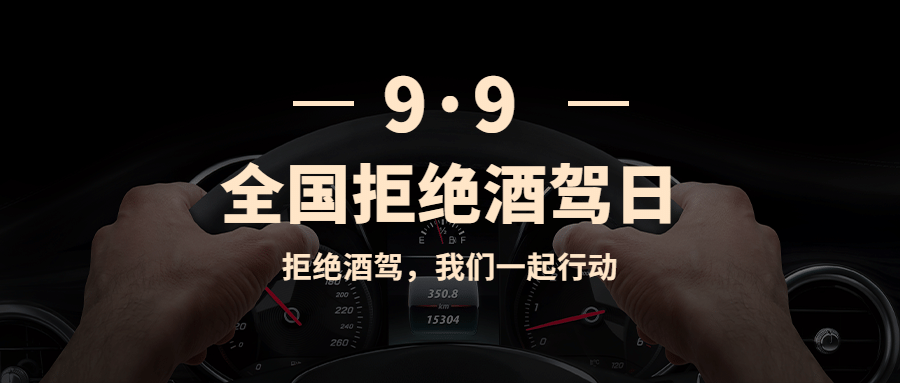 全国拒绝酒驾日公益宣传实景公众号首图预览效果