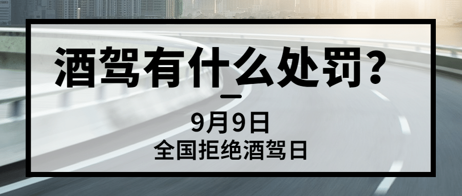 全国拒绝酒驾日知识科普实景公众号首图预览效果