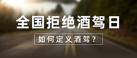 全国拒绝酒驾日知识科普实景公众号首图