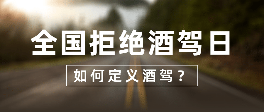 全国拒绝酒驾日知识科普实景公众号首图