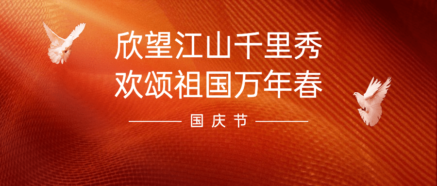 国庆节祝福白鸽合成公众号首图预览效果