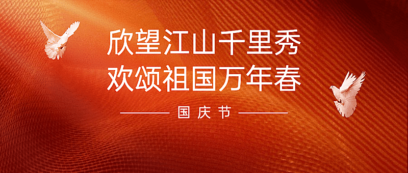 国庆节祝福白鸽合成公众号首图