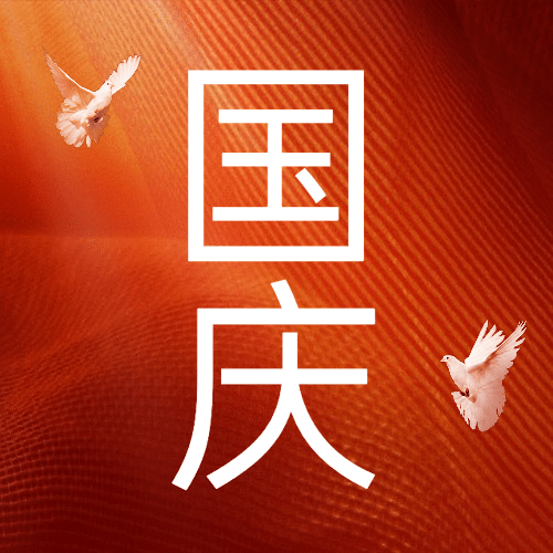 国庆节祝福白鸽合成公众号次图预览效果