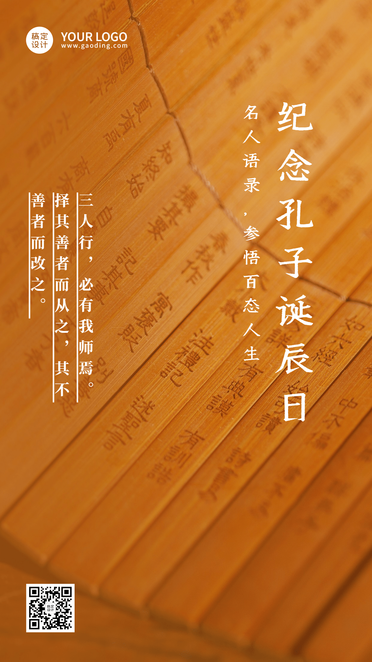 孔子诞辰纪念日文化教学手机海报