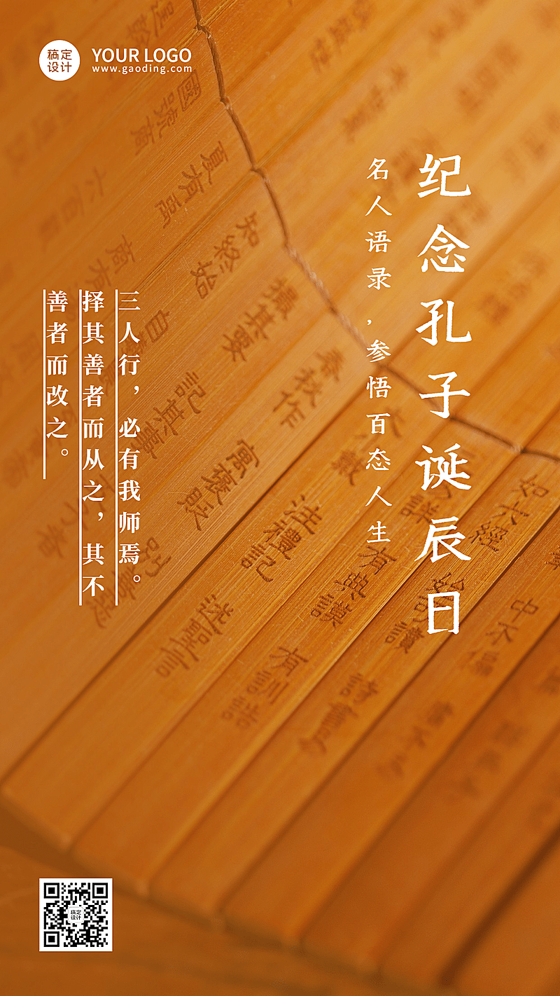 孔子诞辰纪念日文化教学手机海报