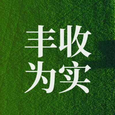 通用农民丰收节祝福实景公众号次图
