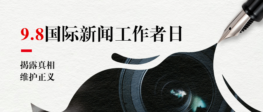 国际新闻工作者日记者公众号首图预览效果