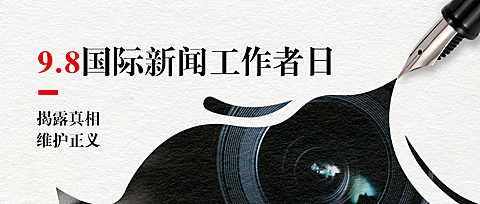 国际新闻工作者日记者公众号首图