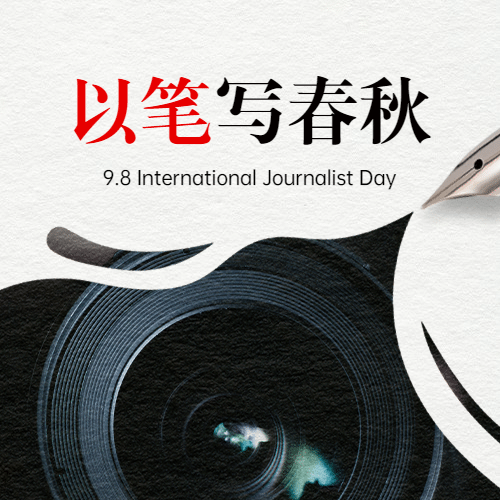 国际新闻工作者日记者公众号次图预览效果