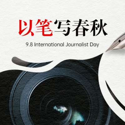 国际新闻工作者日记者公众号次图