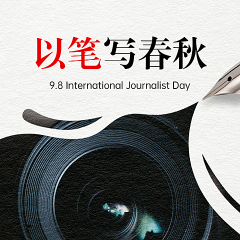 国际新闻工作者日记者公众号次图