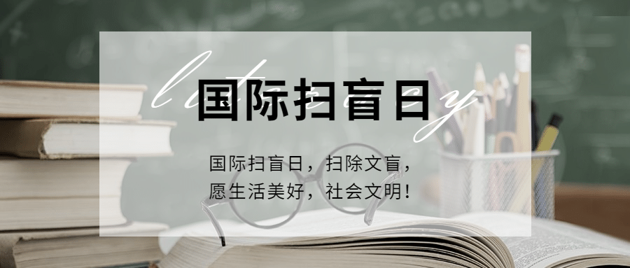 国际扫盲日文化教育实景公众号首图预览效果