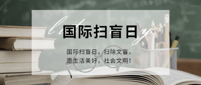 国际扫盲日文化教育实景公众号首图