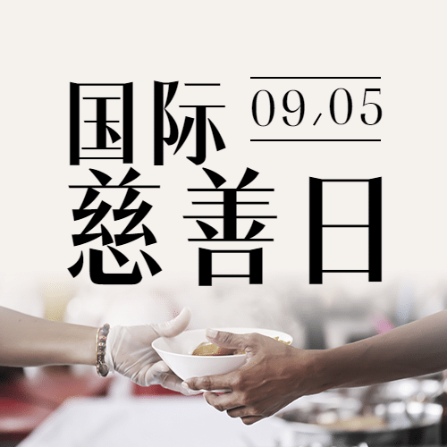 国际慈善日公益爱心实景公众号次图预览效果
