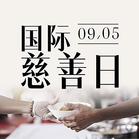 国际慈善日公益爱心实景公众号次图
