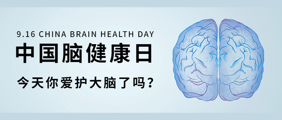 中国脑健康日公益宣传创意健康首图预览效果