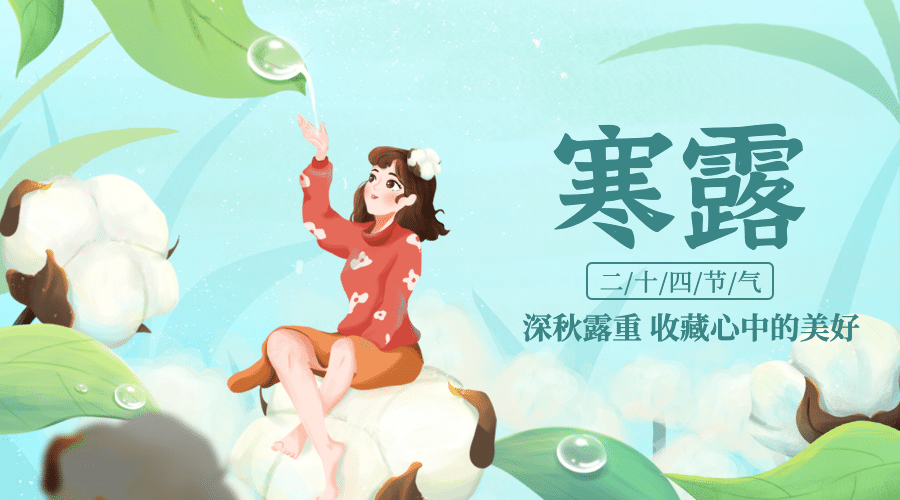 寒露节气祝福问候棉花手绘横版海报预览效果