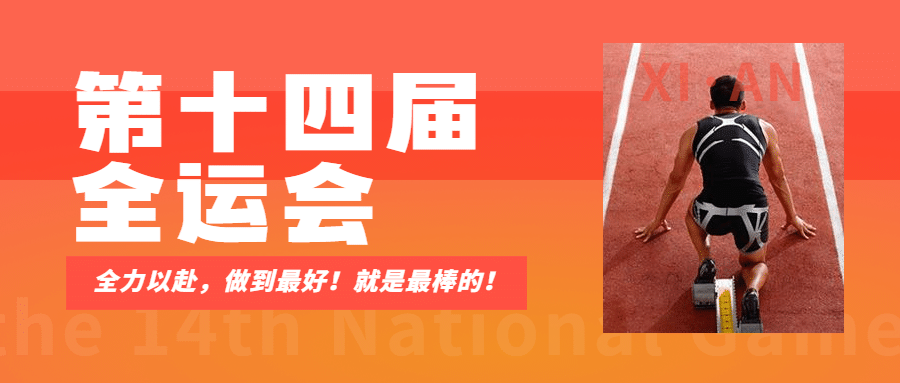 田径全运会加油扁平公众号首图预览效果