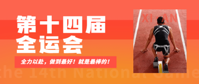 田径全运会加油扁平公众号首图