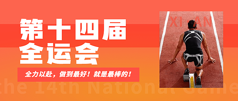 田径全运会加油扁平公众号首图