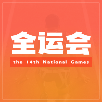 田径全运会加油扁平公众号次图