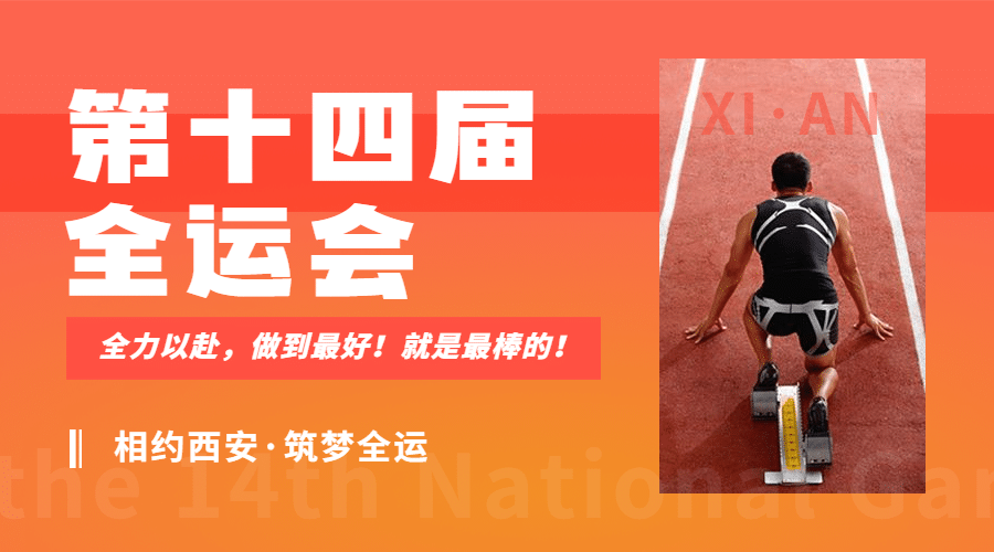 田径全运会加油扁平广告banner预览效果
